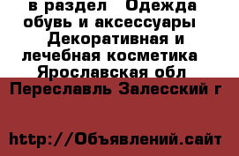  в раздел : Одежда, обувь и аксессуары » Декоративная и лечебная косметика . Ярославская обл.,Переславль-Залесский г.